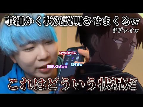 【声真似】とにかく事細かく状況説明させまくるリヴァイで通話乱入wwwそれはつまり、、どういう状況だww