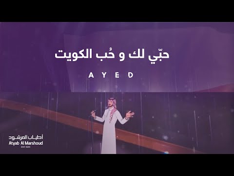 عايض - حبّي لك و حُب الكويت - أطياب المرشود |  فبراير2025