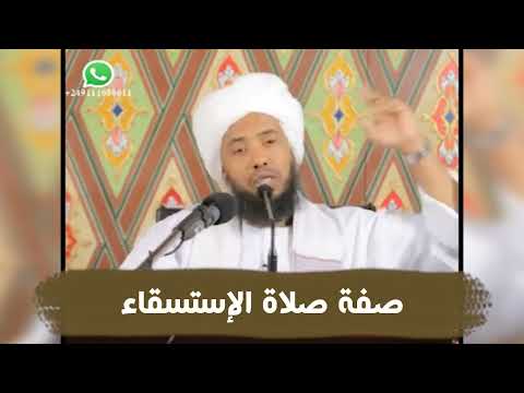 صفة صلاة الإستسقاء .. د. عبدالحي يوسف