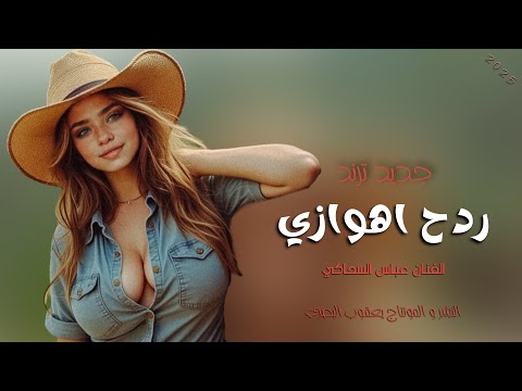 ردح اهوازي / عباس السحاكي / اغاني اهوازية خل تسمع صوت الشمات