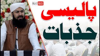 Policy , Jazbat | Mufti Abdul Wahid Qureshi | پالیسی   جذبات