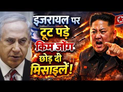 Kim Jong Attack Israel : 'рдПрдХ рдорд┐рд╕рд╛рдЗрд▓ рдореЗрдВ рдЦрддреНрдо рд╣реЛрдЧрд╛ рдЗрдЬрд░рд╛рдпрд▓', Trump рдХреЛ Kim Jong рдиреЗ рдзрдордХрд╛рдпрд╛! | Khamenei