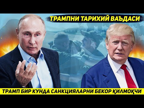 ЯНГИЛИК !!! ТРАМП БИР КУНДА ПУТИН БИЛАН ЯРАШИБ БАРЧА САНКЦИЯНИ БЕКОР КИЛИШГА ВАЪДА БЕРДИ