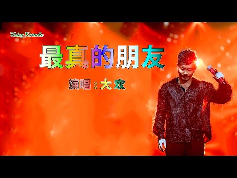 最真的朋友-大欢-伴奏 KARAOKE