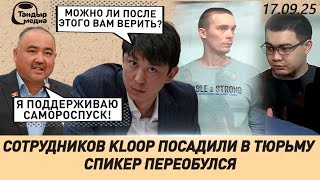 Эрулан Кокулов СПИКЕРУ: Вы же говорили, что ПАРЛАМЕНТ НЕ РАСПУСТИТСЯ