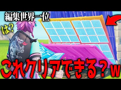 "誰もクリアできない改造編集マップ"を編集世界一位にやらせてみたら余裕クリアできる？ｗｗｗ 【フォートナイト】