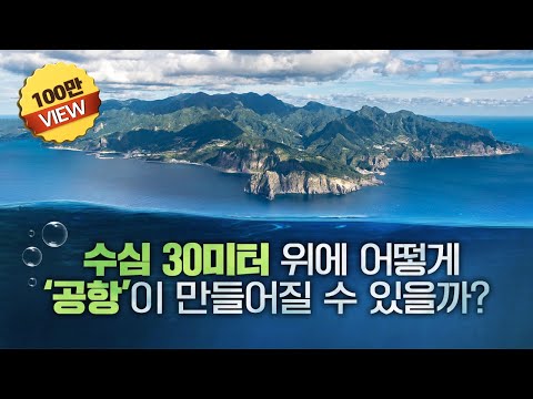 12층 아파트 총 90동 무게의 콘크리트를 동해 바다에 띄운다고? | 울릉공항(2025년 예정)