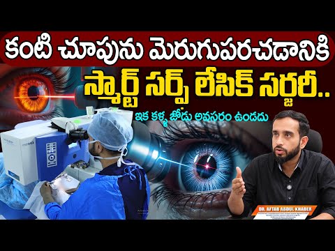 Dr. Aftab Abdul Khader కంటి చూపును మెరుగుపరచడానికి Smart Surf LASIK | Benefits of LASIK in Telugu