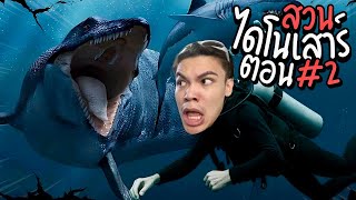 เลี้ยงมอซาโซรัส ไดโนเสาร์ตัวโปรด EP.2 (จบ) | Jurassic World Evolution 2