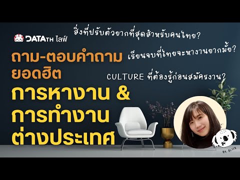 ThaiDataLive4:ถามตอบคำถามยอดฮิตเรื่องการทำงานในต่างประเทศตลา