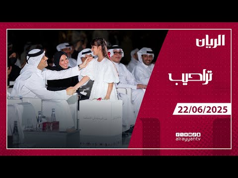برنامج تراحيب - 22-06-2025