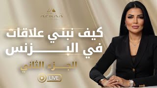كيف نبني علاقات في البزنس - الجزء الثاني
