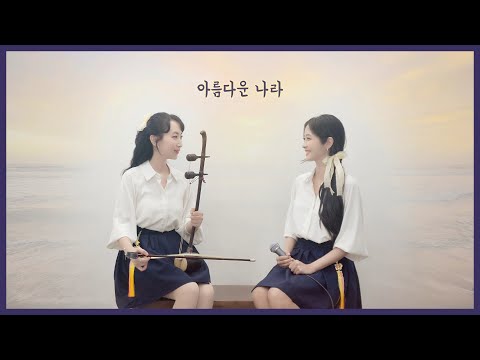 【퓨전국악】 아름다운나라 (아리랑 해금 편곡버전) [Cover By 파인 FiNE]