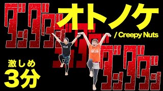 【大人気アニメ曲】オトノケでちょい激しめ燃焼ダンス🕺3分