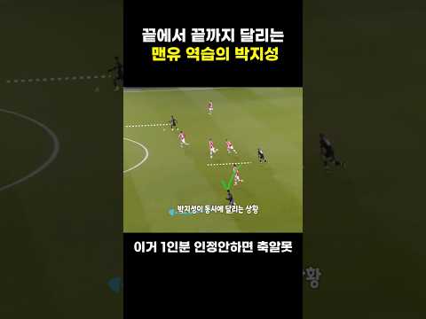 박지성 1인분 인정안하면 축알못 역습시 박지성 움직임
