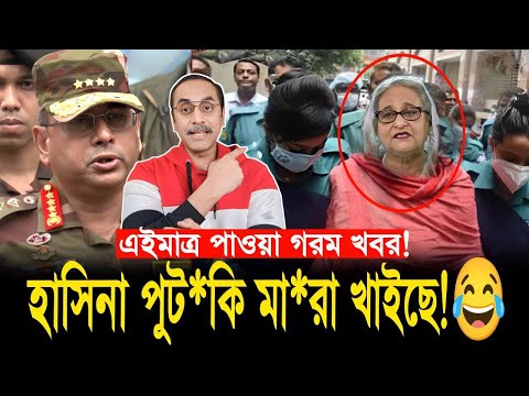 হাসিনাকে ফেরত পাঠালো ভারত || Pinaki Bhattacharya || The Untold