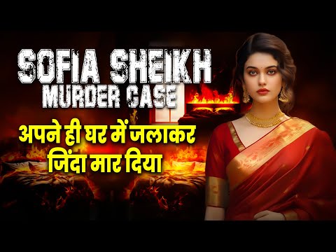 Sofia Sheikh Murder Case :- अपने ही घर में जलाकर जिंदा मार दिया | Mumbai News  #crime #aajnewslive