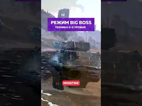 😍 BABY BOSS ВОЗВРАЩАЕТСЯ В TANKS BLITZ #blitz #танкиблиц #tanksblitz