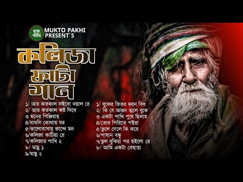 কলিজা ফাটা কষ্টের গান 😭💔 R Koto Kal Shoibo Doyal Re  | Miraj Khan Audio Full  Album | MUKTO PAKHI
