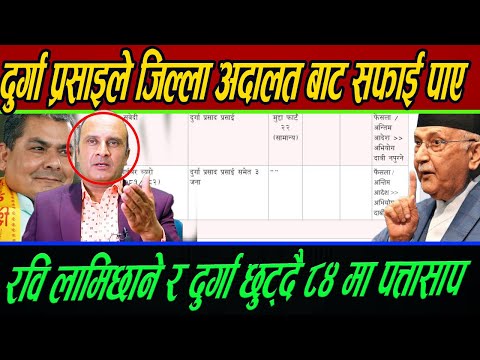 Durga Prasai ले जिल्ला अदालत बाट सफाई पाए, विद्या भण्डारी अलपत्र,रवि लामिछाने  छुट्दै ८४ मा पत्तासाप