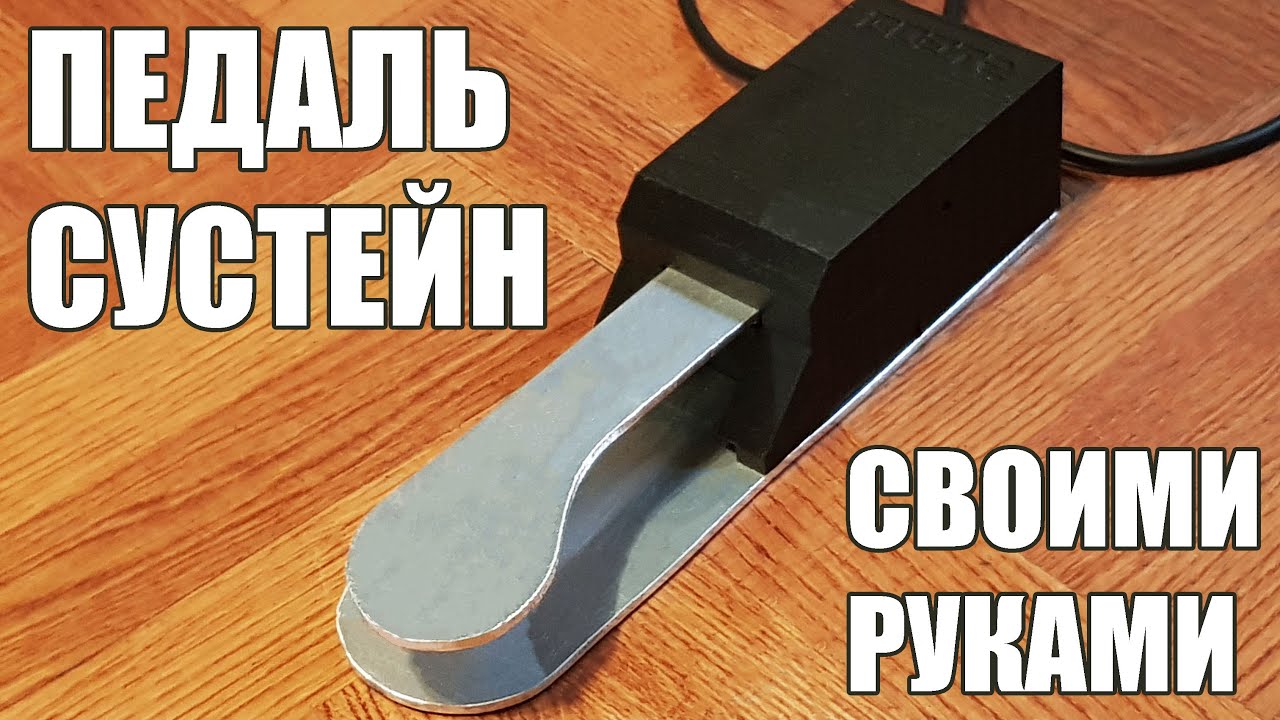 Как работает педаль синтезатора? Сустейн своими руками за полдня