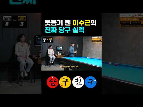개그맨 이수근의 진짜 당구 실력(feat.여자 프로 선수앞에서) #당구 #billiards #이수근