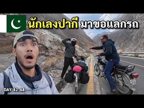 DAY 42-44 วัยรุ่นปากีสถาน มาขอแลกรถกลางหุบเขา | Bike To Marry