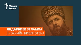 Яндарбиев Зеламха | НОХЧИЙН БИБЛИОТЕКА#21