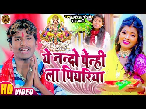Chhath Video Song | Bansidhar Chaudhary | ये नन्दो पेन्ही ला पियरिया | Yeh Nando Penhi La Piyariya