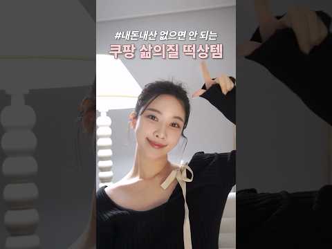 #내돈내산 써보면 신세계 쿠팡 삶의질 떡상템