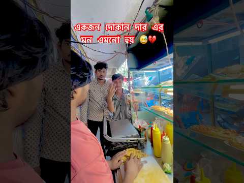 একজন দোকান দার এর মন এমনো হয় 😅💔 #short #shorts #viral #tiktok #public #islamic #humanity