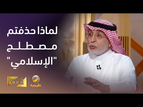 المديفر يسأل رئيس جامعة الإمام: لماذا حذفتم مصطلح "الإسلامي" من مسميات بعض المناهج؟