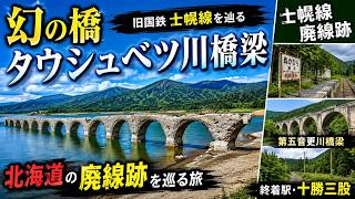 【北海道旅②】幻の橋・タウシュベツ川橋梁へ！旧国鉄士幌線を巡る！帯広から終着駅・十勝三股まで