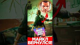МАЙКЛ ВЕРНЁТСЯ В GTA 6! #shorts #gta6 #гта6