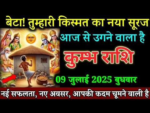 कुम्भ राशि वालों 08 जुलाई बेटा तुम्हारी किस्मत का नया सूरज आज से उगने वाला हैं। Kumbh Rashi