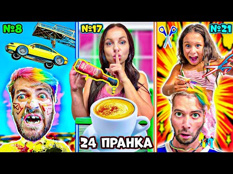 24 ПРАНКА за 24 ЧАСА! СТЕЛА и КРИСИ МЕ ПОБЪРКАХА! 😡