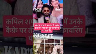 कनाडा में अपने कैफे पर हुई तीन बार फायरिंग को लेकर कपिल शर्मा ने पहली बार क्या कहा?