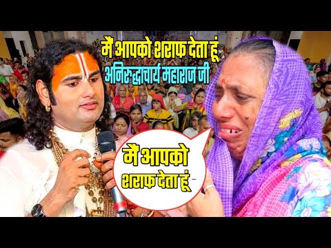 इस औरत ने महाराज जी को भारी पंडाल में शराफ दी आखिर क्यों  | Aniruddhacharya Ke Katha Me News