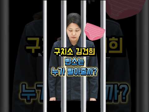 구치소 김건희 빤스는 누가 빨아줄까?