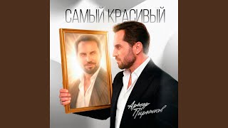 Самый красивый