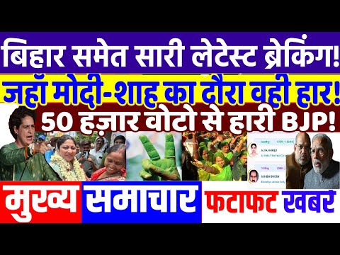 BIHAR ELECTION 2025: जहाँ मोदी शाह का दौरा वही हार ! modi, BJP vs RJD vs JD(U),RAHUL GANDHI