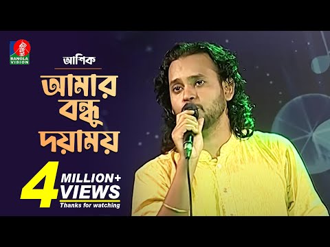 Amar Bondhu Doyamoy | আমার বন্ধু দয়াময় | Ashik-আশিক | Bengali Folk Song 2019
