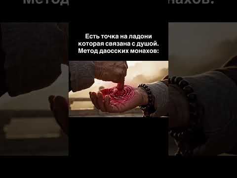 Есть точка на ладони которая связана с душой. Метод даосских монахов: