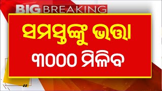 Madhubabu Pension 3000 Rupees Odisha | Odisha Pension Yojana Money Hike Upate 2025