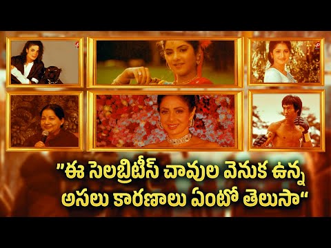 MYSTERY Behind World TOP CELEBRITIES Demise | Telugu | Michael Jackson | Sridevi | Pocket Tv facts