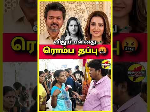 🛑சங்கீதாவுக்காக விஜயை கிழித்த அக்கா😭 #viralvideo #youtubeshorts #vijay #trisha #whatsappstatus #tvk