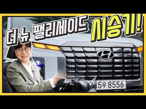 신형 팰리세이드 시승기! 기아 카니발과 비교...땅을 치고 후회하는 구형 차주님!