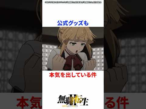 公式グッズも本気を出している件 #無職転生