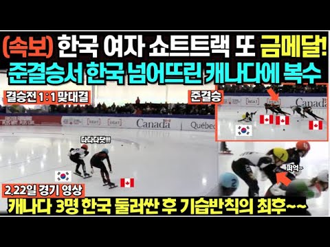 (속보) 한국 여자 쇼트트랙 또 금메달! 준결승서 한국 넘어뜨린 캐나다에 통쾌한 복수/ 캐나다 3명 한국 둘러싼 후 기습반칙의 최후