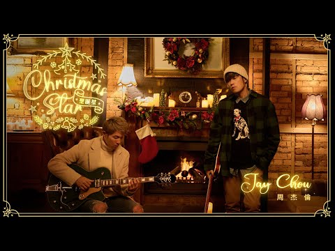 周杰倫 JAY CHOU (feat. 楊瑞代) 【聖誕星 Christmas Star】Official MV